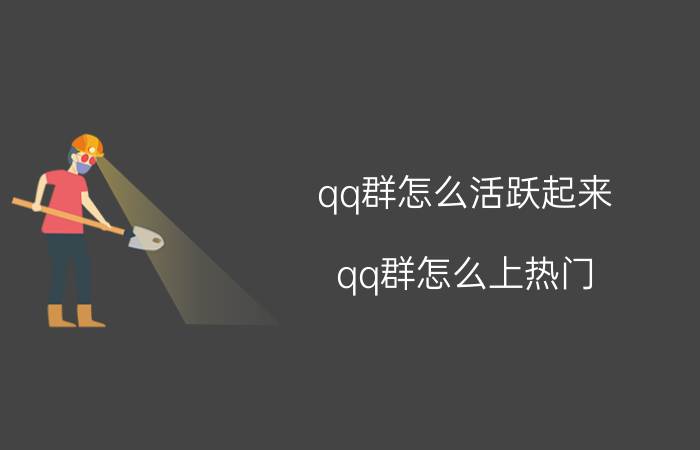 qq群怎么活跃起来 qq群怎么上热门？